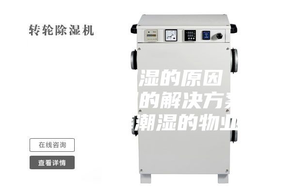 地下车库潮湿的原因 地下车库潮湿的解决方案 地下车库潮湿的物业