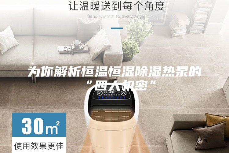 为你解析恒温恒湿除湿热泵的“四大机密”