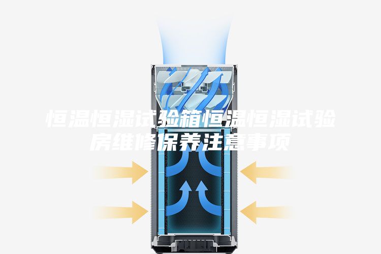 恒温恒湿试验箱恒温恒湿试验房维修保养注意事项