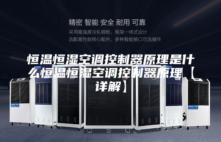 恒温恒湿空调控制器原理是什么恒温恒湿空调控制器原理【详解】