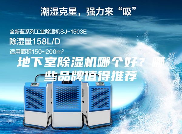 地下室除湿机哪个好？哪些品牌值得推荐