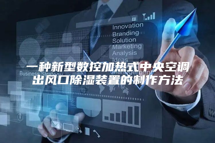 一种新型数控加热式中央空调出风口除湿装置的制作方法