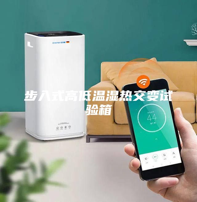 步入式高低温湿热交变试验箱