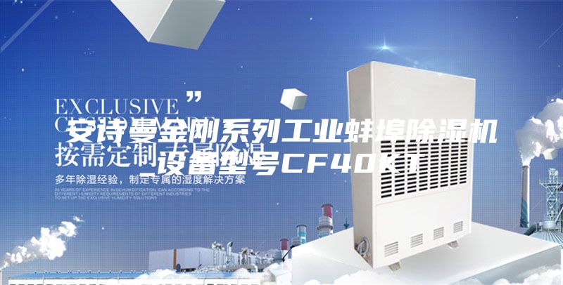 安诗曼金刚系列工业蚌埠除湿机_设备型号CF40KT