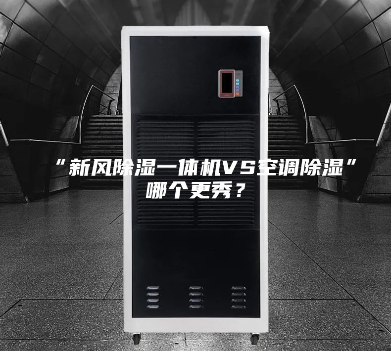 “新风除湿一体机VS空调除湿”哪个更秀？