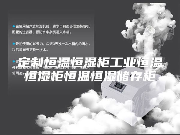 定制恒温恒湿柜工业恒温恒湿柜恒温恒湿储存柜