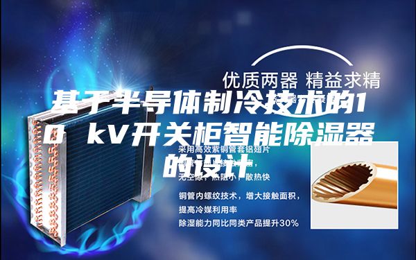 基于半导体制冷技术的10 kV开关柜智能除湿器的设计