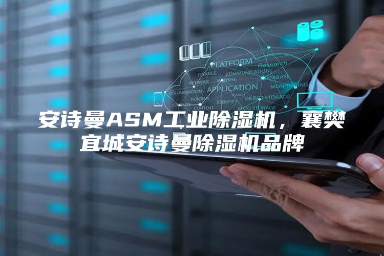 安诗曼ASM工业除湿机，襄樊宜城安诗曼除湿机品牌