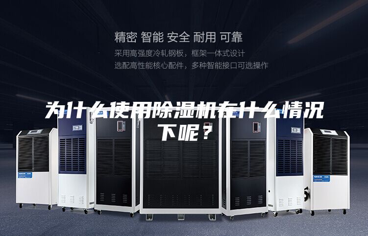 为什么使用除湿机在什么情况下呢？