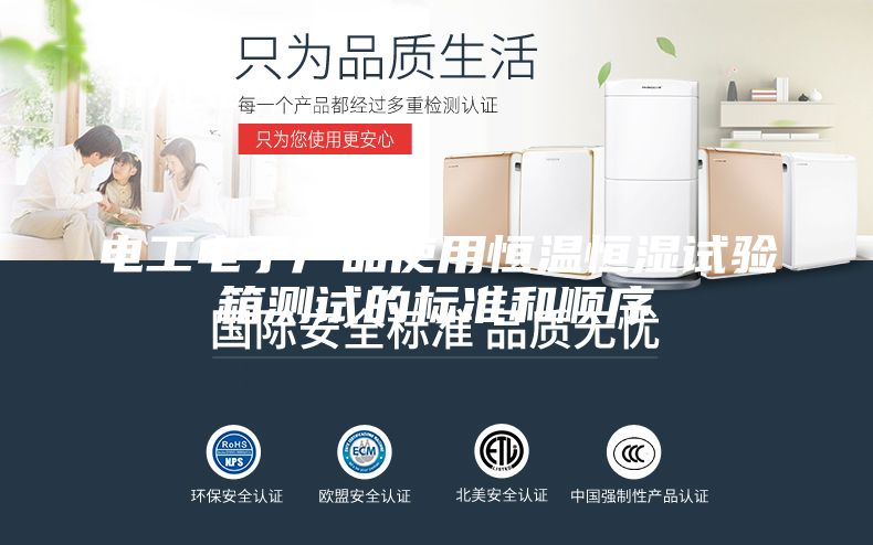 电工电子产品使用恒温恒湿试验箱测试的标准和顺序