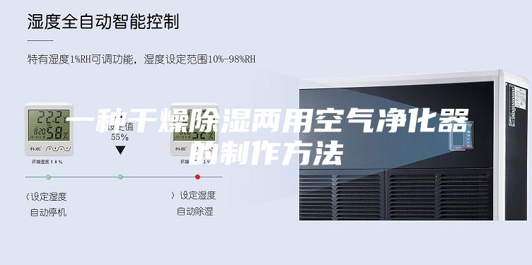 一种干燥除湿两用空气净化器的制作方法