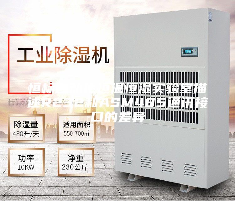恒标自动化恒温恒湿实验室描述R232和ASM485通讯接口的差异