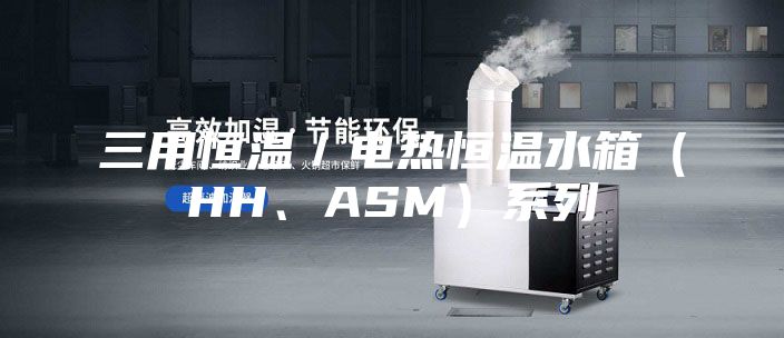 三用恒温／电热恒温水箱（HH、ASM）系列