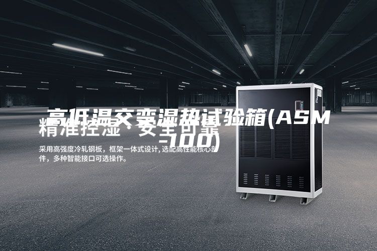 高低温交变湿热试验箱(ASM-100)