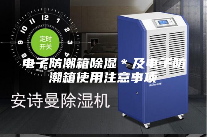 电子防潮箱除湿＊及电子防潮箱使用注意事项