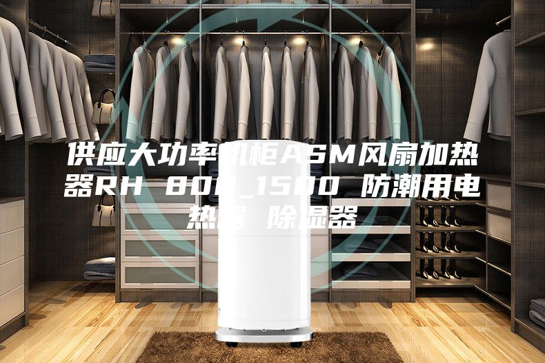 供应大功率机柜ASM风扇加热器RH 800_1500 防潮用电热器 除湿器