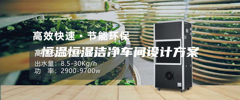 恒温恒湿洁净车间设计方案