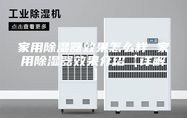 家用除湿器效果怎么样 家用除湿器效果介绍【详解】