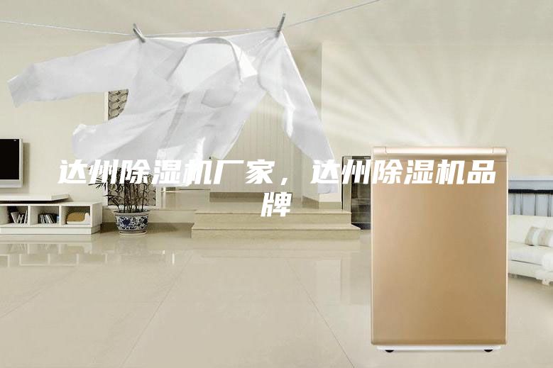 达州除湿机厂家，达州除湿机品牌