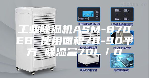 工业除湿机ASM-870EB 使用面积70-90平方 除湿量70L／D