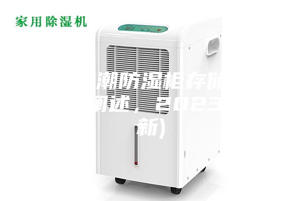 宁波防潮防湿柜存储条件(趋势阐述，2023已更新)