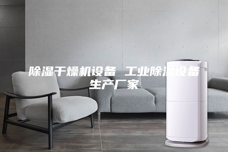 除湿干燥机设备 工业除湿设备生产厂家