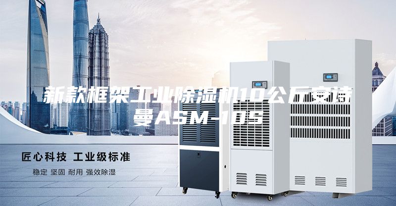 新款框架工业除湿机10公斤安诗曼ASM-10S