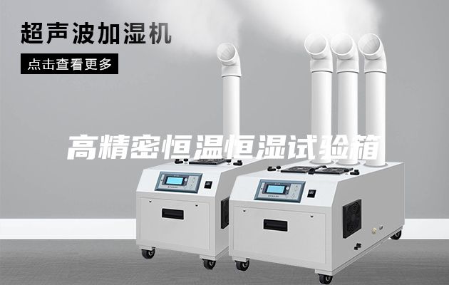 高精密恒温恒湿试验箱