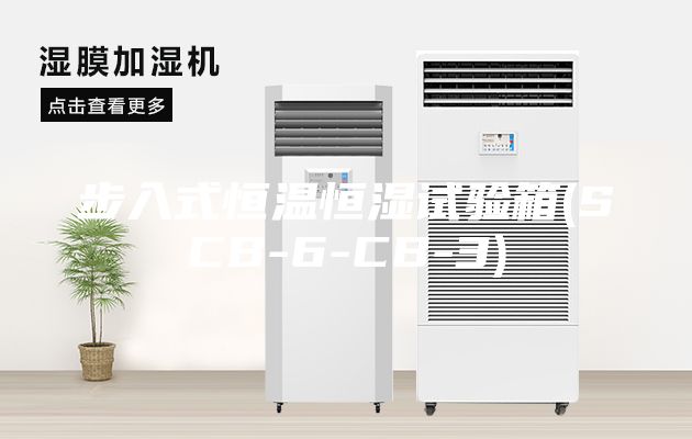 步入式恒温恒湿试验箱(SCB-6-CB-3)