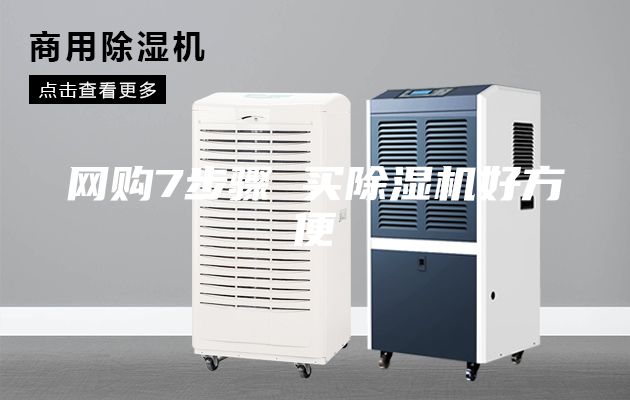 网购7步骤 买除湿机好方便
