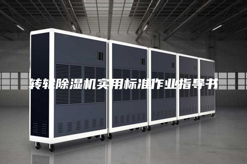 转轮除湿机实用标准作业指导书