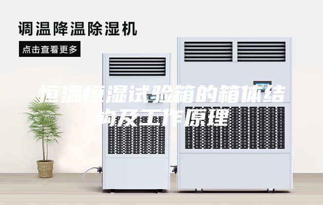 恒温恒湿试验箱的箱体结构及工作原理
