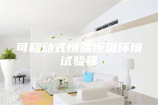 可移动式恒温恒温环境试验箱