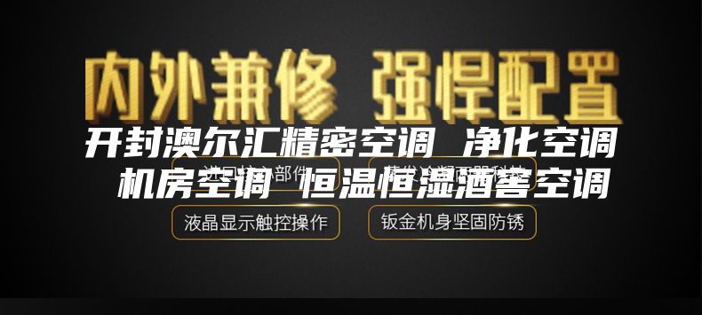 开封澳尔汇精密空调 净化空调 机房空调 恒温恒湿酒窖空调