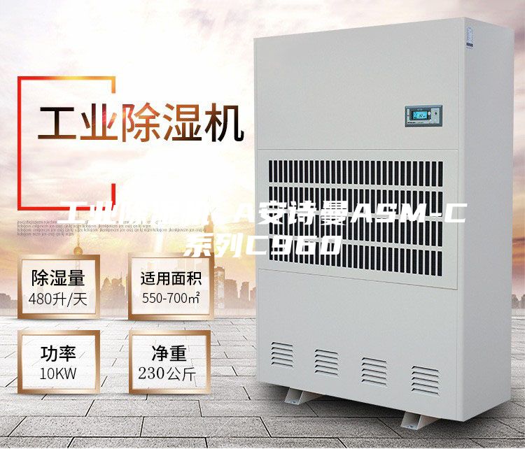 工业除湿机 A安诗曼ASM-C系列C960