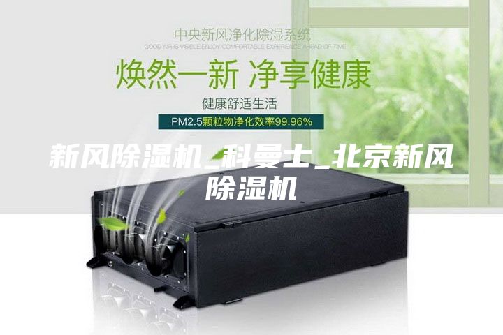 新风除湿机_科曼士_北京新风除湿机