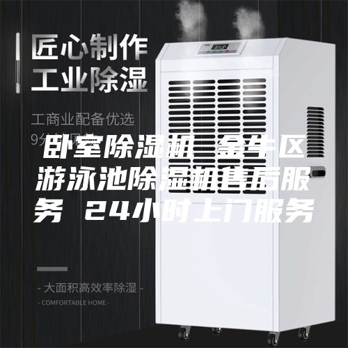 卧室除湿机 金牛区游泳池除湿机售后服务 24小时上门服务