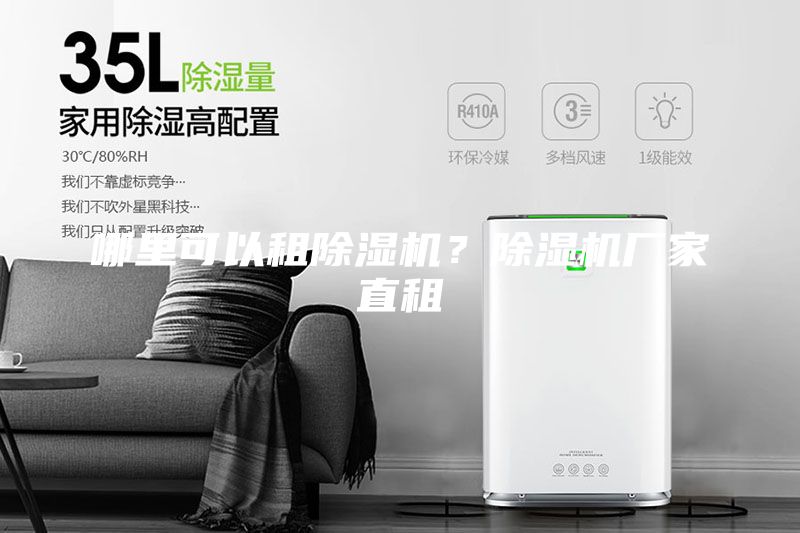 哪里可以租除湿机？除湿机厂家直租