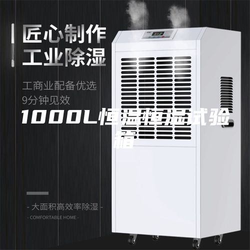 1000L恒温恒湿试验箱
