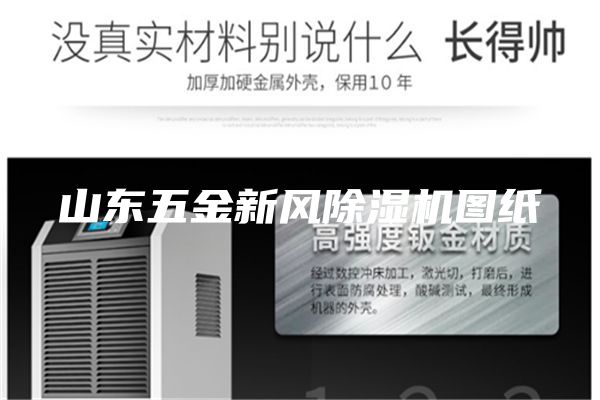 山东五金新风除湿机图纸