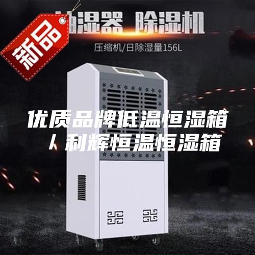 优质品牌低温恒湿箱／利辉恒温恒湿箱