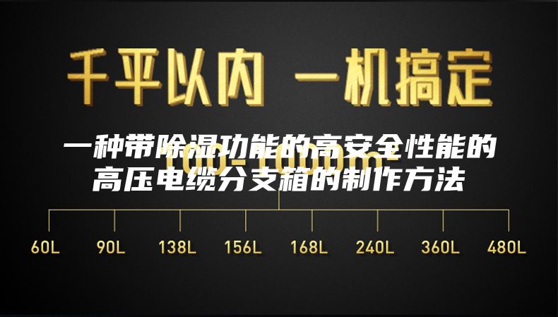 一种带除湿功能的高安全性能的高压电缆分支箱的制作方法
