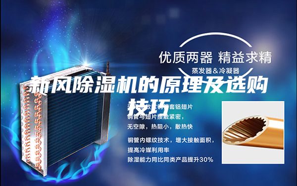 新风除湿机的原理及选购技巧