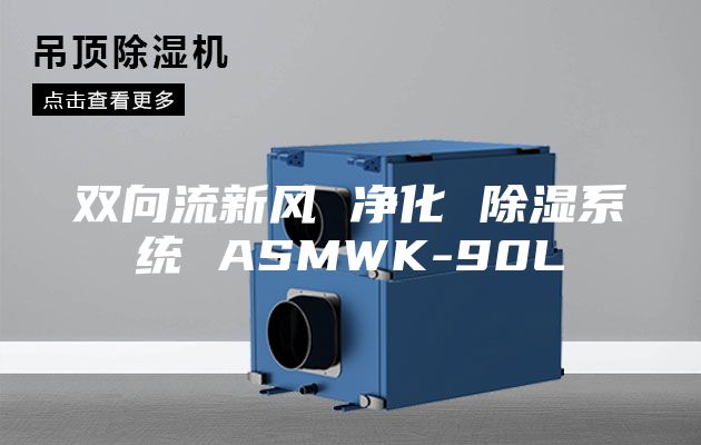 双向流新风 净化 除湿系统 ASMWK-90L