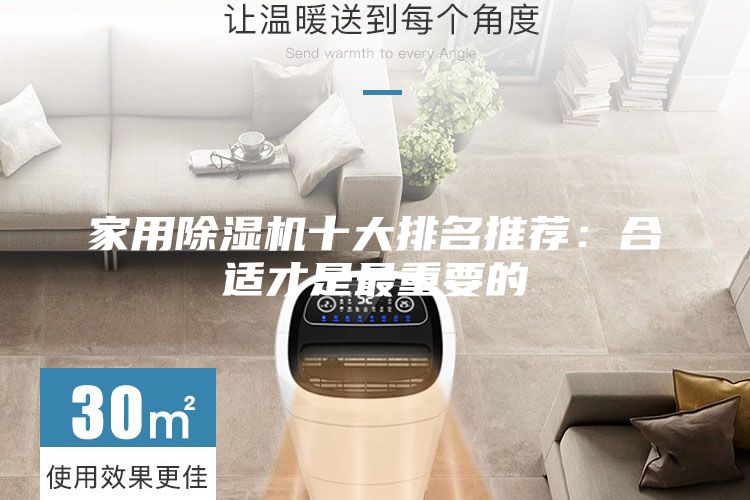 家用除湿机十大排名推荐：合适才是最重要的