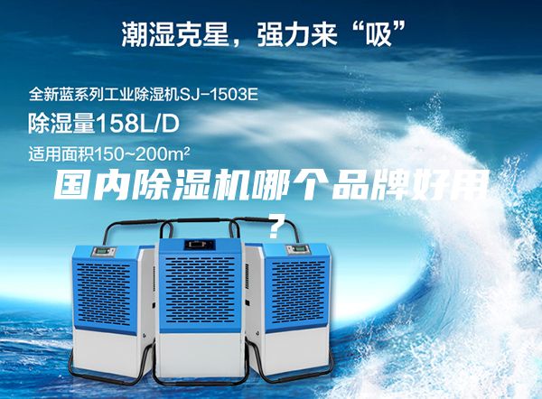 国内除湿机哪个品牌好用？