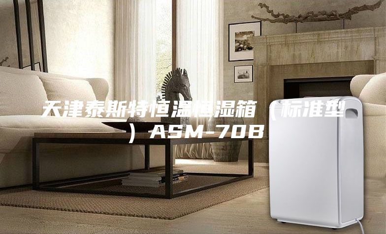天津泰斯特恒温恒湿箱（标准型）ASM-70B
