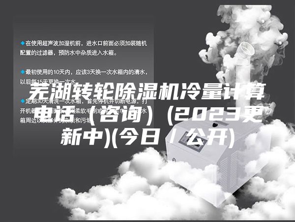 芜湖转轮除湿机冷量计算电话（咨询）(2023更新中)(今日／公开)