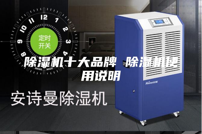 除湿机十大品牌 除湿机使用说明