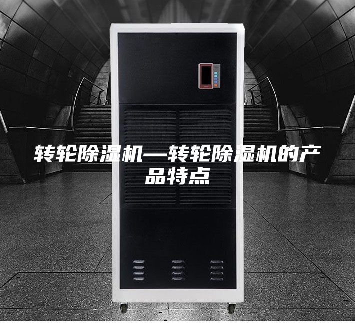 转轮除湿机—转轮除湿机的产品特点
